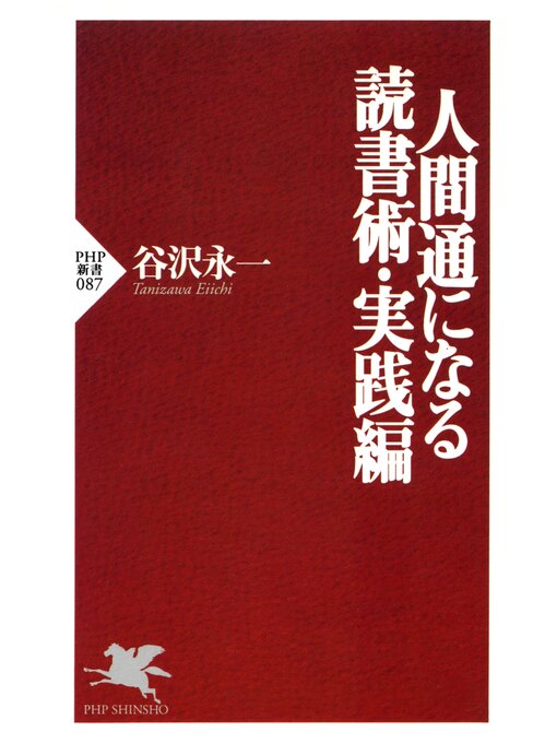 谷沢永一作の人間通になる読書術・実践編の作品詳細 - 貸出可能